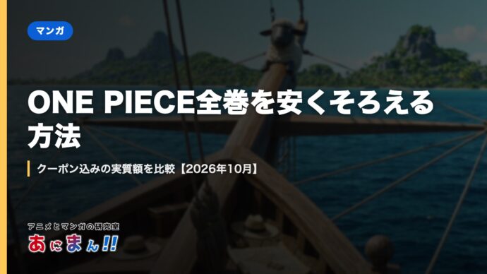 ONE PIECE全巻を安くそろえる方法｜クーポン込みの実質額を比較【2026年10月】