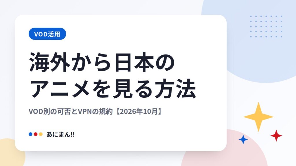 海外から日本のアニメを見る方法｜VOD別の可否とVPNの規約【2026年10月】