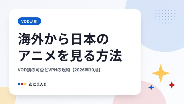 海外から日本のアニメを見る方法｜VOD別の可否とVPNの規約【2026年10月】