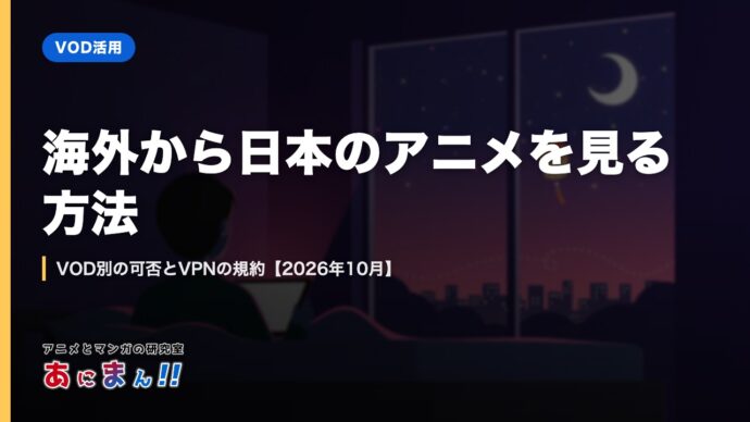 海外から日本のアニメを見る方法｜VOD別の可否とVPNの規約【2026年10月】