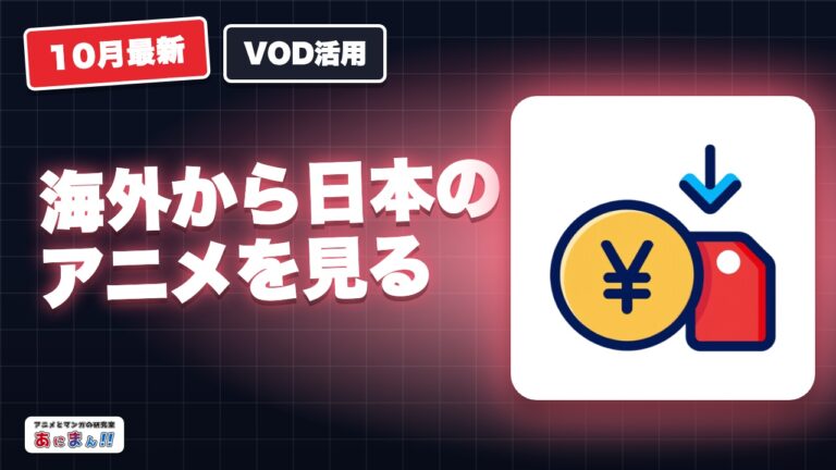 海外から日本のアニメを見る方法|VOD別の可否とVPNの規約【2026年10月】