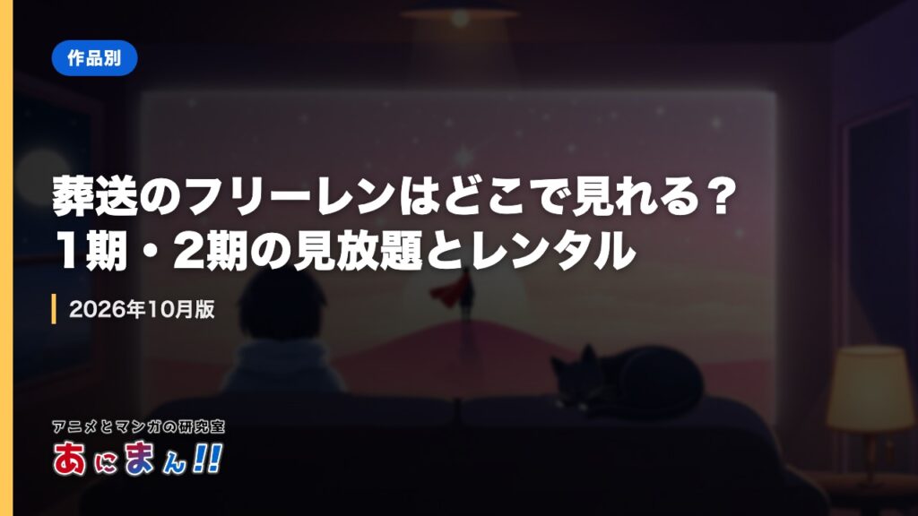 葬送のフリーレンはどこで見れる？1期・2期の見放題とレンタル｜2026年10月版