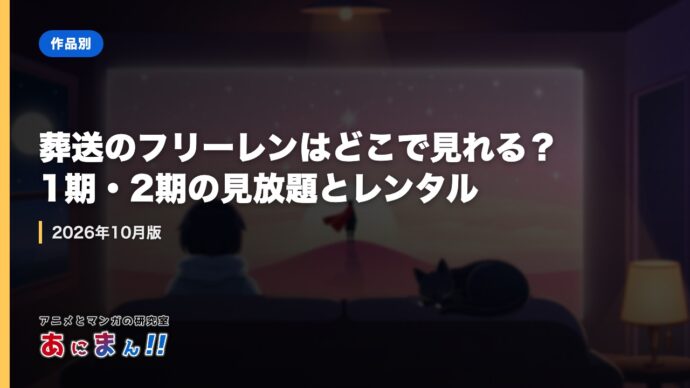 葬送のフリーレンはどこで見れる？1期・2期の見放題とレンタル｜2026年10月版