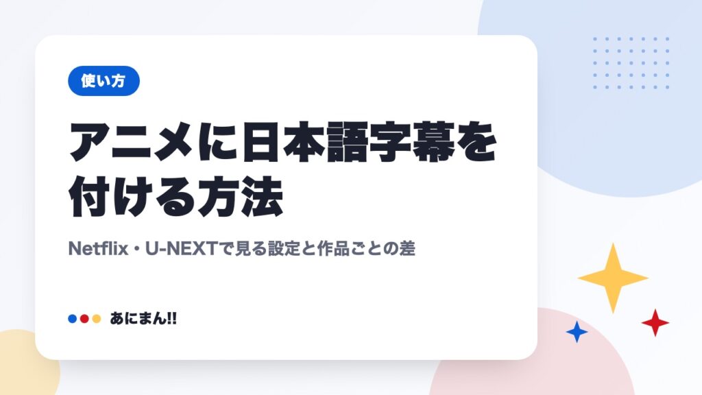 アニメに日本語字幕を付ける方法｜Netflix・U-NEXTで見る設定と作品ごとの差
