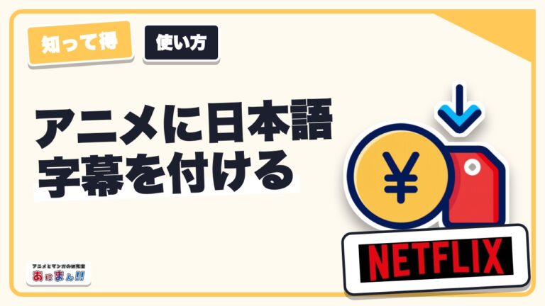 アニメに日本語字幕を付ける方法｜Netflix・U-NEXTで見る設定と作品ごとの差