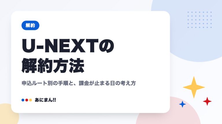 U-NEXTの解約方法｜申込ルート別の手順と、課金が止まる日の考え方