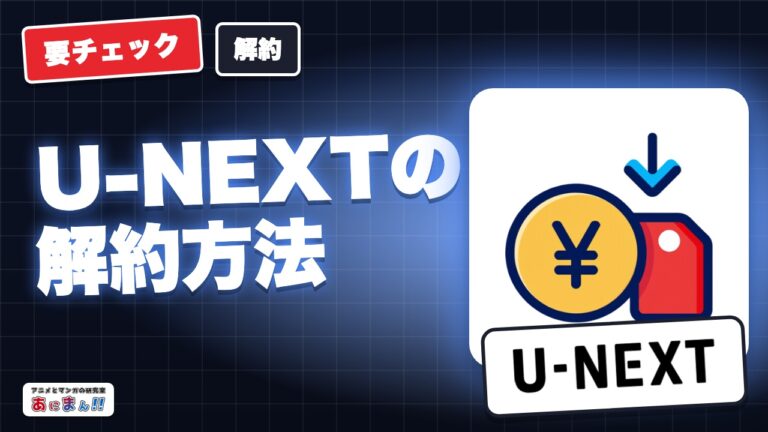 U-NEXTの解約方法｜申込ルート別の手順と、課金が止まる日の考え方