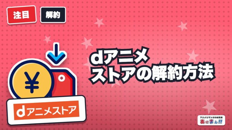 dアニメストアの解約方法｜入会ルート別の手順と、料金が区切られる日