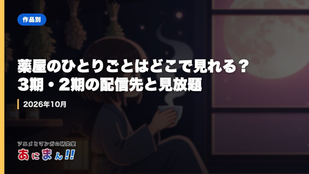 薬屋のひとりごとはどこで見れる？3期・2期の配信先と見放題｜2026年10月