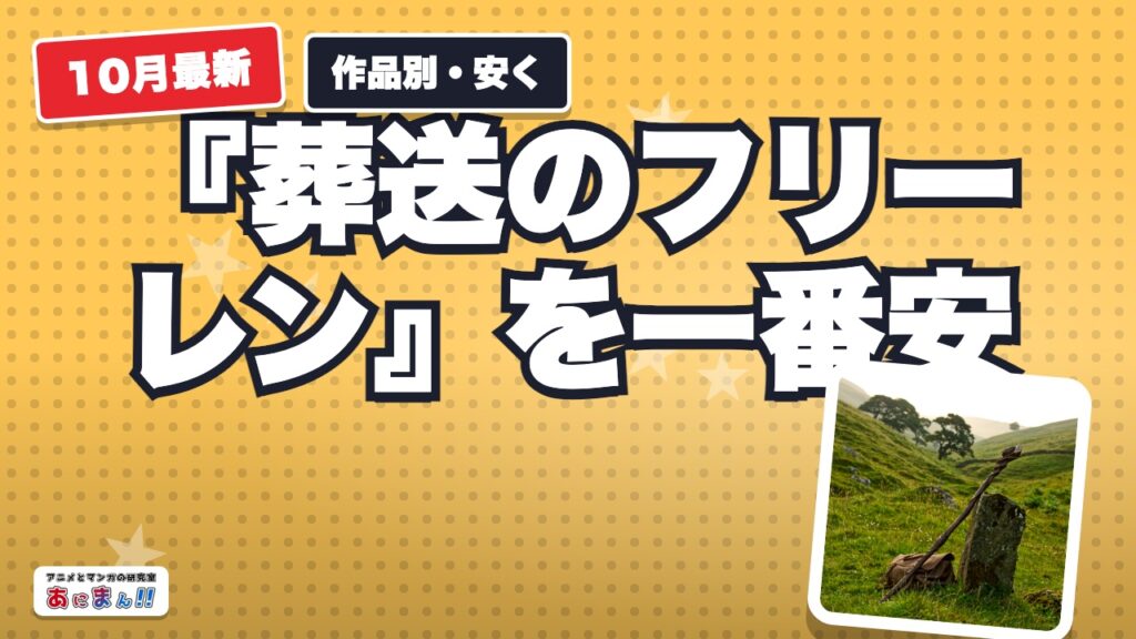 『葬送のフリーレン』を一番安く見る方法｜月額が安い順と見放題で見られる条件【2026年10月】
