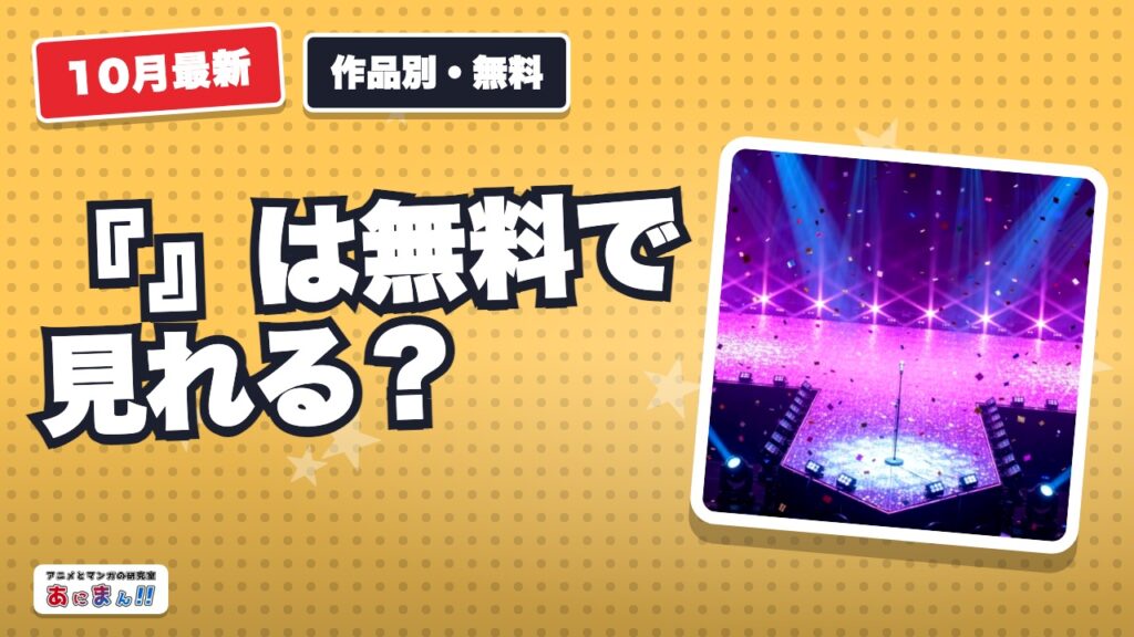 『【推しの子】』は無料で見れる？無料トライアルで全話見られるサービスと解約期限【2026年10月】