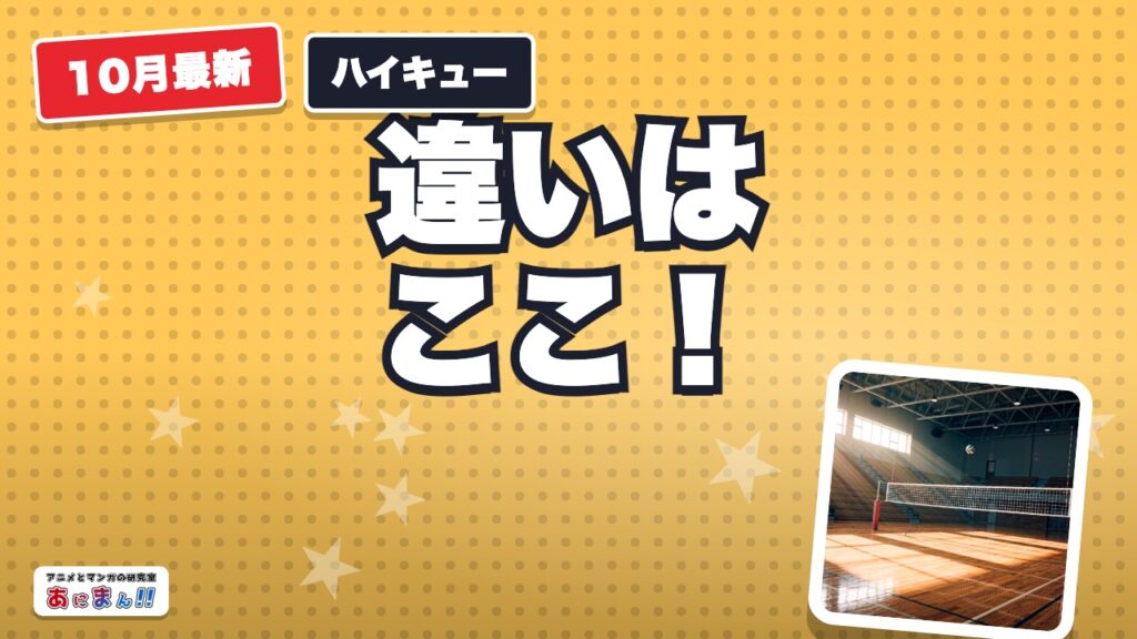 ハイキューはどこで見れる？配信一覧と見放題・レンタルの違い【2026年10月】