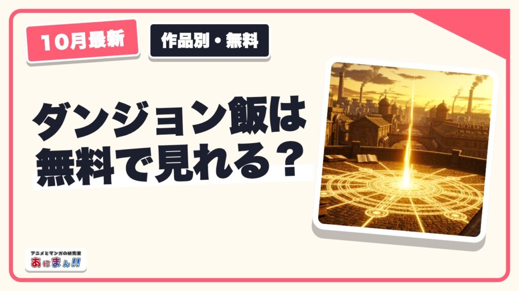 ダンジョン飯は無料で見れる？無料トライアルで全話見られる配信と解約期限【2026年10月】