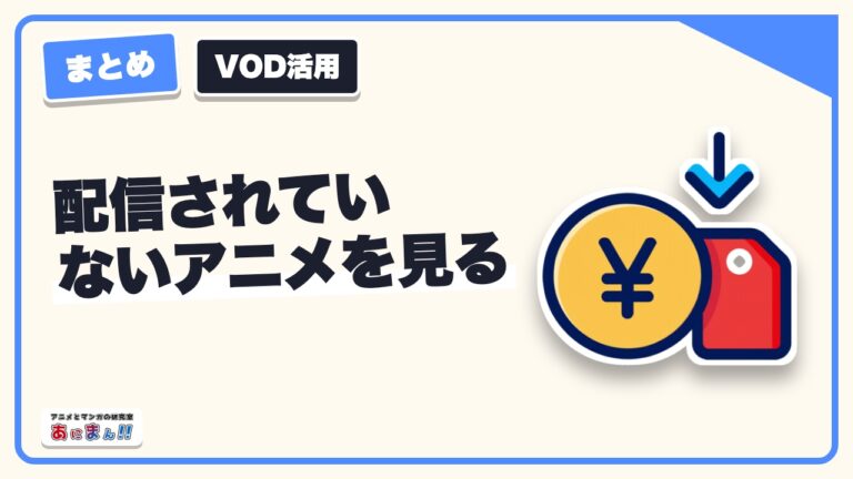 配信されていないアニメを見る方法｜TSUTAYA DISCAS・ゲオ宅配の料金と使い方
